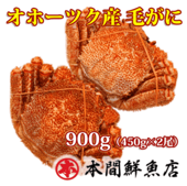 オホーツク産 毛がに2尾900g/本間鮮魚店/札幌市 