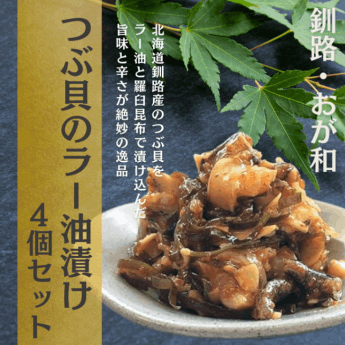 つぶ貝のラー油漬4個セット/おが和/釧路市