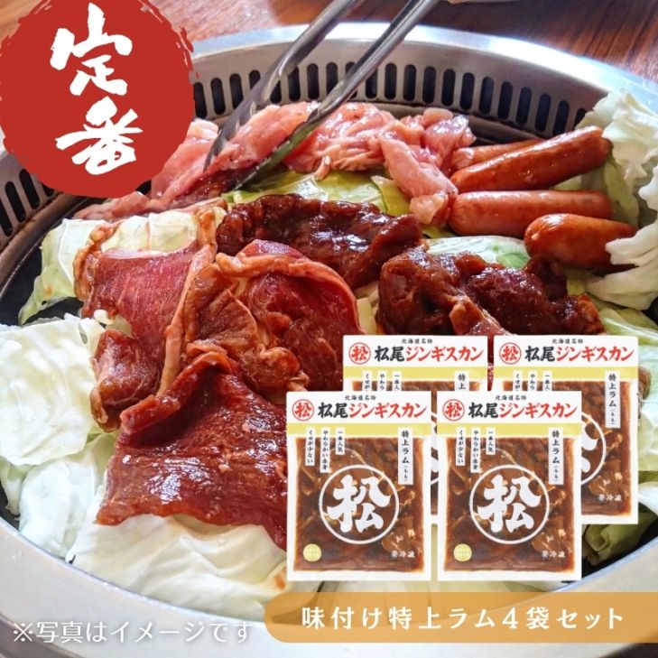 味付特上ラム4袋セット/松尾ジンギスカン/滝川市 | お肉 | お取り寄せ
