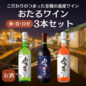 おたるワイン3本セット（赤・白・ロゼ）/北海道ワイン/小樽市