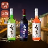 おたるワイン3本セット（赤・白・ロゼ）/北海道ワイン/小樽市