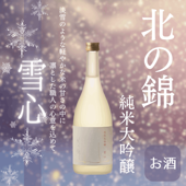 北の錦 純米大吟醸 雪心（720ml･化粧箱入）/小林酒造/栗山町