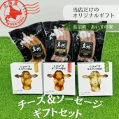 チーズ＆ソーセージギフトセット/あいすの家/長沼町