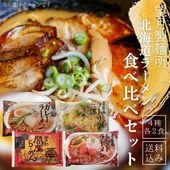 望月製麺所 北海道ラーメン食べ比べセット/望月製麺所/登別市