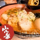 西山製麺 札幌ラーメン12食ギフト/西山製麺/札幌市