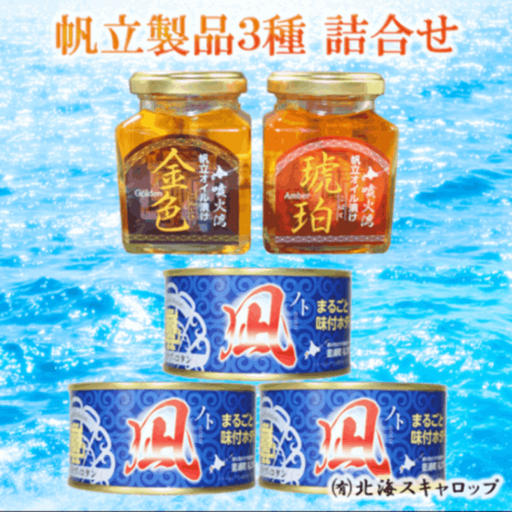 【けい】帆立ほか 楽天市場】北の帆立21粒【ほたて燻油漬 ほたてソフト ホタテ関白】各7