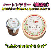 白カビチーズ＆ホエイキャラメルセット/ハートンツリー/鶴居村