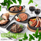 三國推奨　ミートデリカパーティギフト