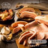 三國推奨　北海道手作りハムギフト８点