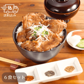 北海道産豚丼6食セット(3種の香辛料付)