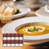 札幌グランドホテル スープ缶詰合せ3種10缶セット