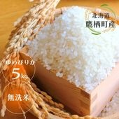 ゆめぴりか5kg・無洗米/たかすタロファーム/鷹栖町