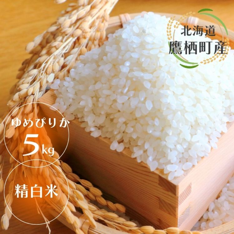 ゆめぴりか5kg・精白米/たかすタロファーム・鷹栖町 | お米 | お