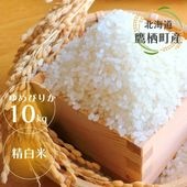 ゆめぴりか10kg・精白米/たかすタロファーム･鷹栖町