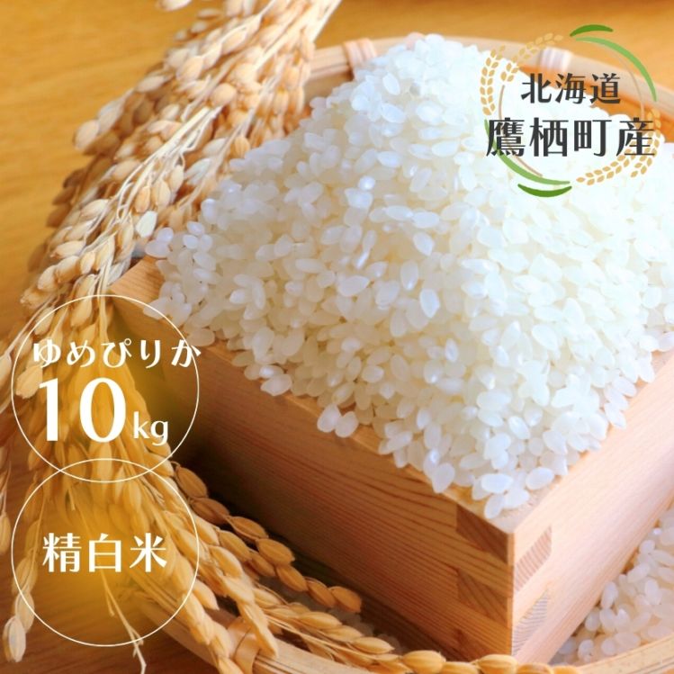 ゆめぴりか10kg・精白米/たかすタロファーム･鷹栖町