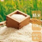 北海道産ななつぼし10kg精白米/ショクレン北海道･倶知安町