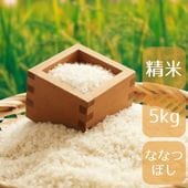 北海道産ななつぼし5kg精白米/ショクレン北海道･倶知安町