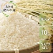 ななつぼし無洗米10kg/リッキーファーム・北斗市