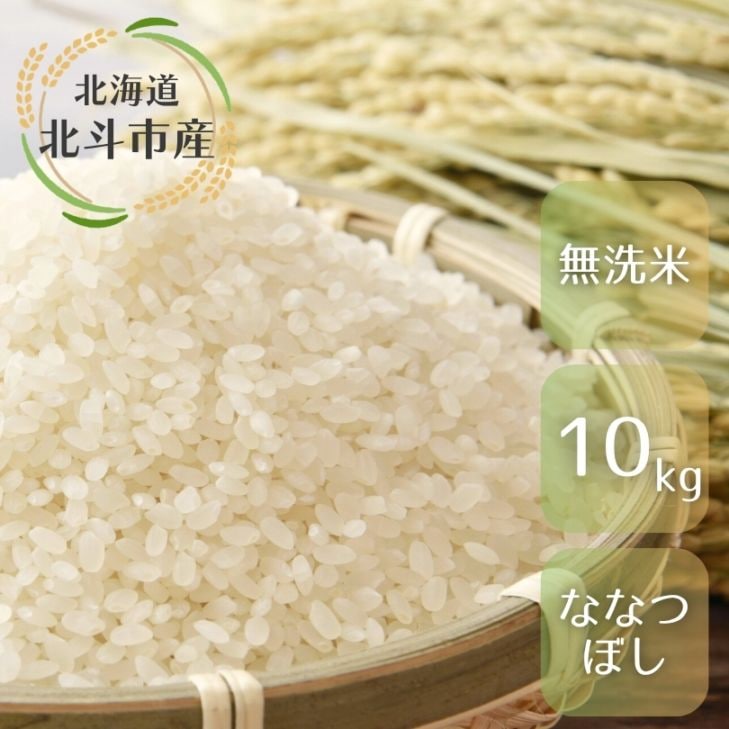 ななつぼし無洗米10kg/リッキーファーム・北斗市