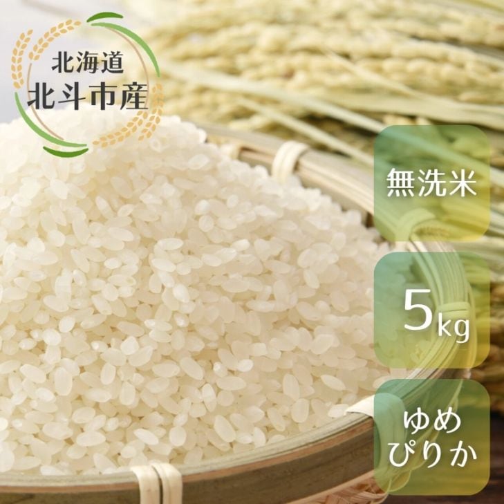 ゆめぴりか無洗米5kg/リッキーファーム・北斗市