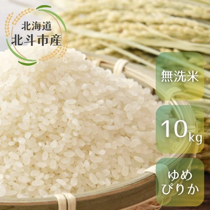 ゆめぴりか無洗米10kg/リッキーファーム・北斗市
