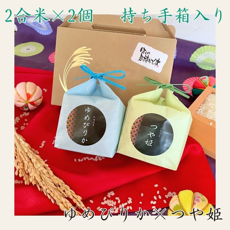 【2合米2個入】挨拶ラベル付 持ち手箱入りお米手土産 海道ゆめぴりか＆山形つや姫  粗品 お礼 お返し 感謝