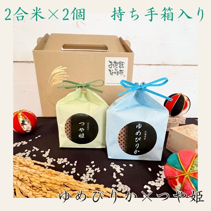 【2合米2個入】挨拶ラベル付 持ち手箱入りお米手土産 海道ゆめぴりか＆山形つや姫  粗品 お礼 お返し 感謝