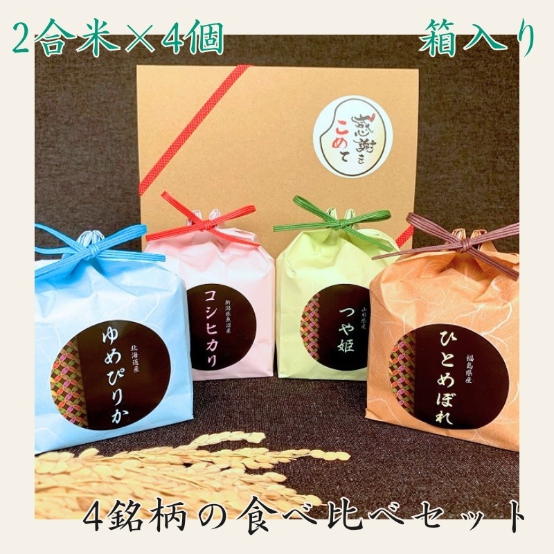 【2合米4個箱入】手土産 挨拶ラベル付 4銘柄食べ比べ 成約特典 内祝 