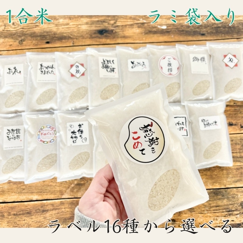 【ラミ袋1合米】挨拶ラベル付 お米ノベルティ 粗品 挨拶の品 景品