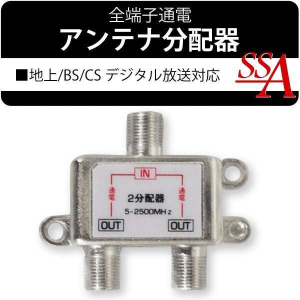 2分配器 【公式通販】 2分配器 【公式通販】