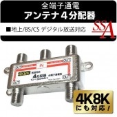 4分配器 地上/BS/110度CSデジタル放送対応 アンテナ分配器 4K・8K テレビ信号を4つに分ける 10-3224MHz 住宅設備 全端子通電型 地デジTV放送 ◇ 4K8Kの4分配器|パソコン