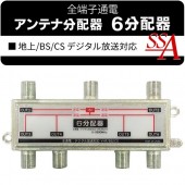 地上/BS/110度CSデジタル放送対応 テレビ電波を6つに分けれる アンテナ6分配器 全端子通電型 1入力/6出力 住宅設備 映像/音声  激安セール ◇ 6分配器 STV-16S