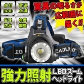 強力照射 ヘッドライト 生活防水 ズーム機能搭載 LED ヘッドランプ 整備 釣り アウトドア 両手が使える 角度調整 4パターン点灯 SOS高速点滅 ◇ DL-HEADライト|アウトドア、スポーツ、