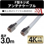 3メートル 地上/BS/110度CSデジタル放送対応！アンテナケーブル 300cm 両端F型接栓 テレビ 同軸ケーブル ねじ式 凹型/中心軸線 ◇ SSAネジ式4Cケーブル3.0m|パソコン、スマホ