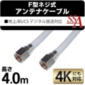 4メートル 地上/BS/110度CSデジタル放送対応！アンテナケーブル 400cm 両端F型接栓 テレビ 同軸ケーブル ねじ式 凹型/中心軸線 ◇ SSAネジ式4Cケーブル4.0m|パソコン、スマホ