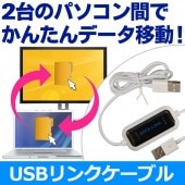 インストールは不要 パソコン間のデータ移動に リンクケーブル 2台のPC/タブレットを簡単共有 ドラッグ＆ドロップ Windows10対応 ◇ USBデータリンクケーブル