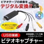 懐かしいビデオテープ/VHS・8mmテープのデータ⇒デジタルDVD保存 かんたん高速ダビング 高画質映像 Windows 読取り/取込み 思い出 ◇ USBビデオキャプチャー
