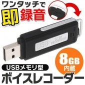 ワンタッチで即録音できる!! 超小型 ICレコーダー USBメモリー 8GB内蔵 12g軽量 かんたん操作 PCデータ保存 長時間録音 ◇ USBメモリ型ボイスレコーダー 8GB|パソコン、スマホ
