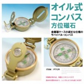 方位磁石 オイルフロート式 金属製ケース ◇ オイル式コンパス