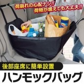 大容量 カーバック 後部座席に簡単設置 大量の買い出し用 車載 BIG エコバック 荷崩れしない 広げればたっぷり収納 持ち運び楽々 買い物 ◇ ハンモックバッグU