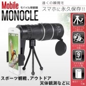 単眼鏡 16倍＋α フレキシブル三脚付 超高倍率ズーム ミニ天体望遠鏡 スマホ装着可能 ピント調整 スポーツ観戦 アウトドア 写真/動画撮影 ◇ モバイル単眼HK|アウトドア、スポーツ、園芸