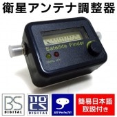 アンテナレベルチェッカー 衛星アンテナ方向調整器 BS/CS110度デジタル/スカパー対応 電池不要 メーター/音確認 日本語取説付 ◇ 衛星アンテナレベルチェッカー