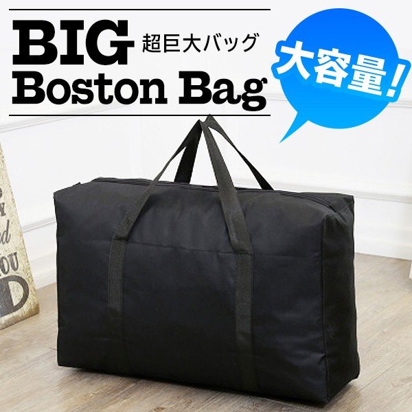 超巨大 ジャンボバッグ 大容量 ボストンバッグ BIGサイズ 持ち手付