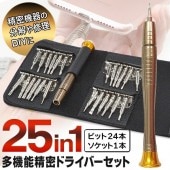 多機能 ドライバーセット 24種類ビット 精密機器の分解/修理に iPhone スマホ 特殊ネジ対応 DIY 収納ケース付 万能工具 多目的 トルクス ◇ 25in1精密ドライバー