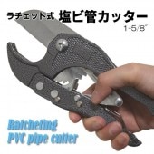 強力 パイプカッター 簡単 ハンド切断道具 ラチェット式 塩ビ管カッター 安全ストッパー付 DIY 電気設備 配管用工具 作業効率UP プロ仕様 ◇ カッター工具HOU
