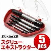 折れたボルト等が簡単に取れる！ネジ外し ボルト抜き 工具 5本入セット 正・逆タップ対応 収納ケース付き DIY 作業効率UP ◇ エキストラクター