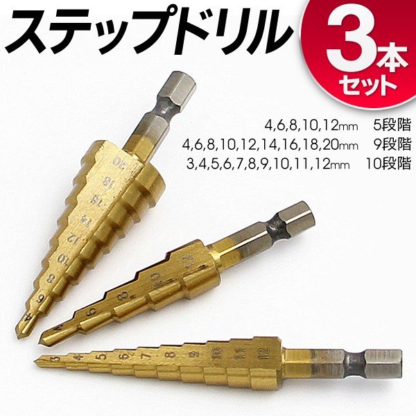 デッキドリル おまけステップドリル3本 楽天市場】ステップドリル 3本セット タケノコ 六角軸 ドリル