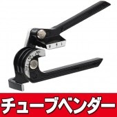 エアコン配管やブレーキ配管工事等に 3サイズ対応（1/4、5/16、3/8inch） 正確な角度に曲げ加工 パイプベンダー/ 工具 工具セール ◇ チューブベンダー|工具、ＤＩＹ