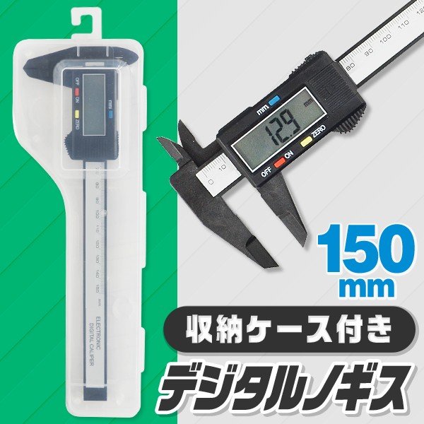 ノギス 高性能 0.1～150mm デジタルノギス 見やすい大型表示 mm