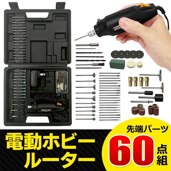 ホビールーター 60点セット 小型 マルチグラインダー 研磨 バリ